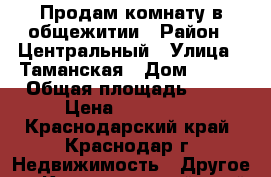 Продам комнату в общежитии › Район ­ Центральный › Улица ­ Таманская › Дом ­ 156 › Общая площадь ­ 20 › Цена ­ 750 000 - Краснодарский край, Краснодар г. Недвижимость » Другое   . Краснодарский край,Краснодар г.